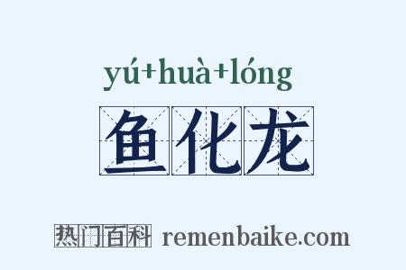 鱼化龙是什么意思的图片
